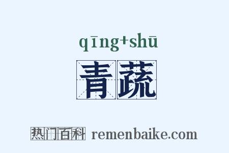 青蔬是什么意思的图片